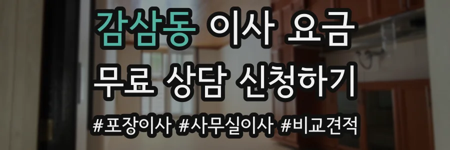 감삼동 이사 요금