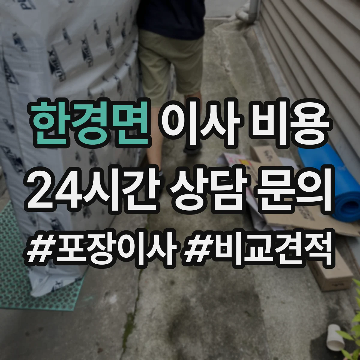 한경면 이사 비용
