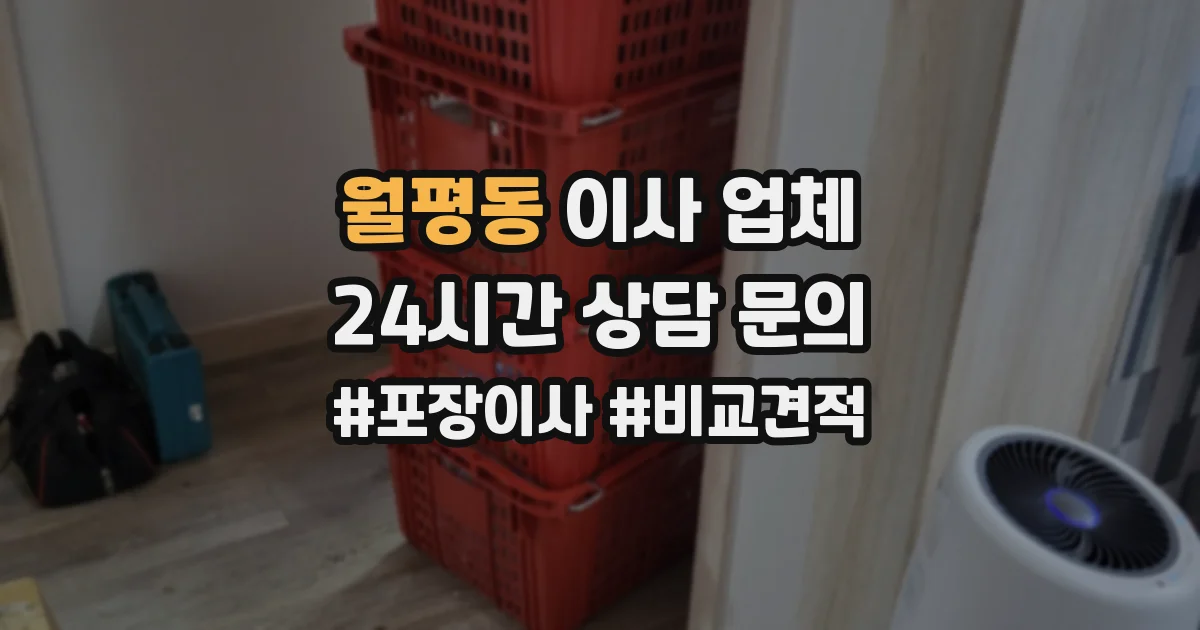 월평동 이사 업체