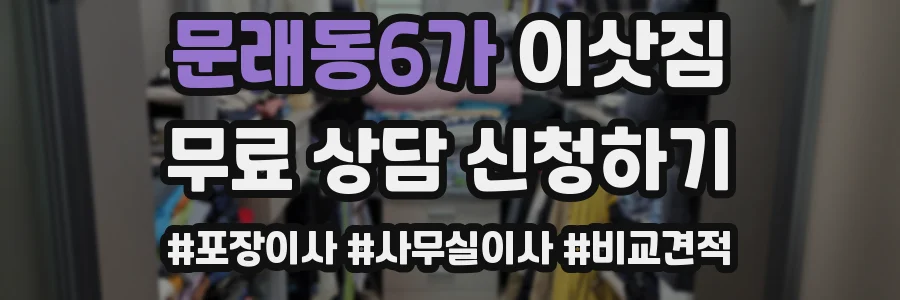 문래동6가 이삿짐
