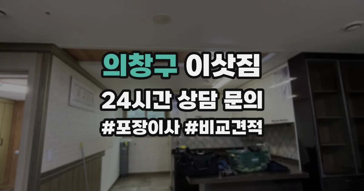 의창구 이삿짐