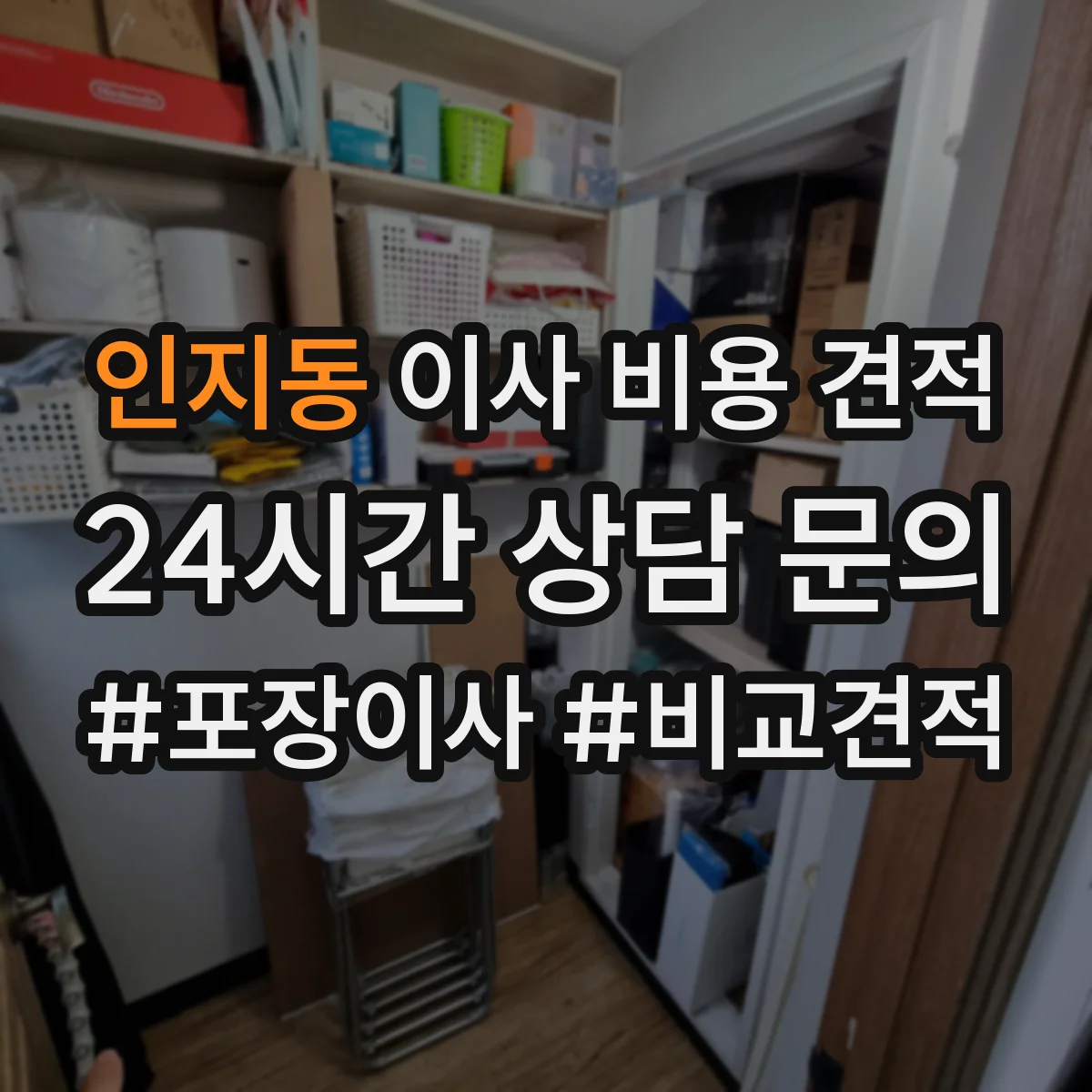인지동 이사 비용 견적