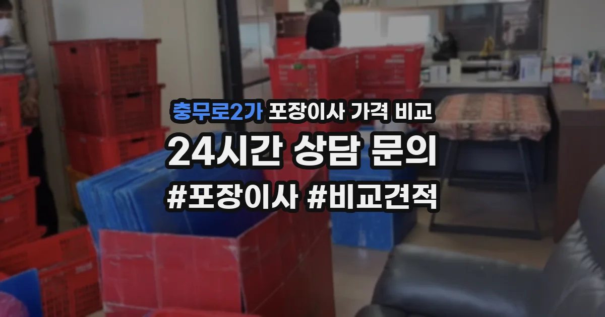 충무로2가 포장이사 가격 비교