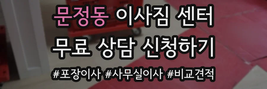 문정동 이사짐 센터