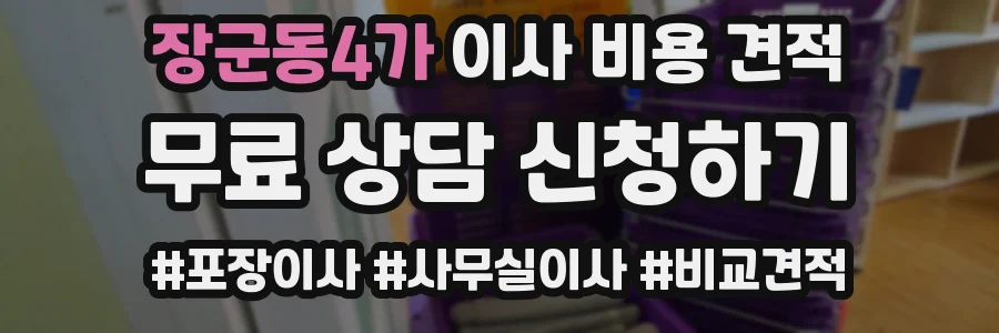 장군동4가 이사 비용 견적