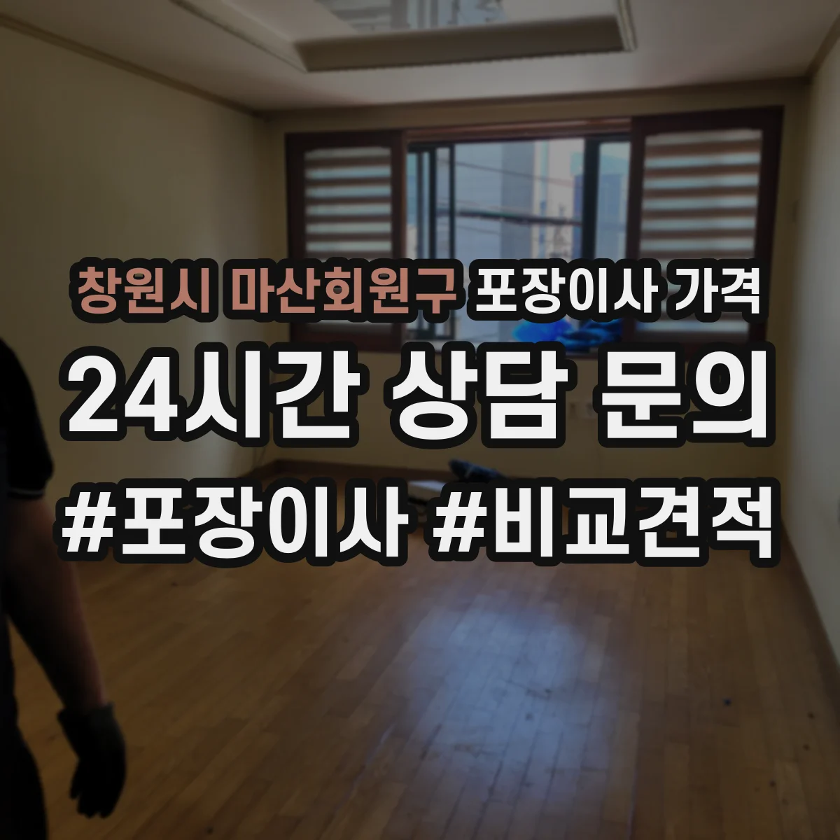 창원시 마산회원구 포장이사 가격