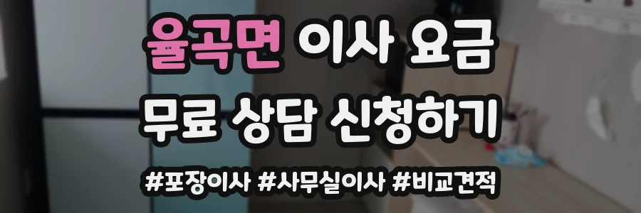 율곡면 이사 요금