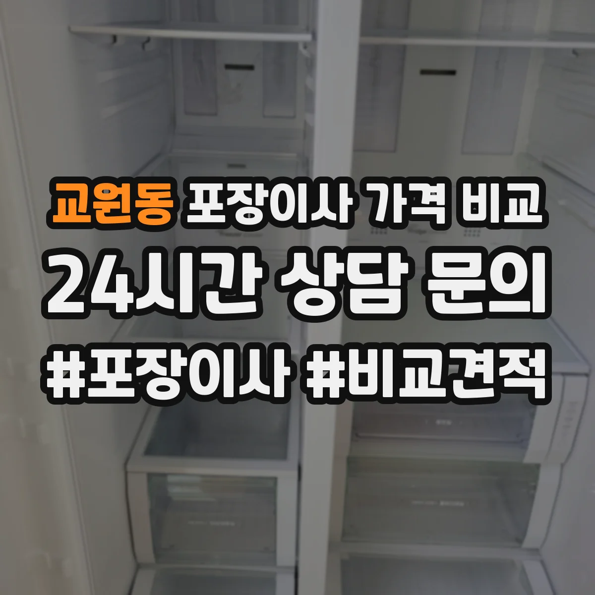 교원동 포장이사 가격 비교