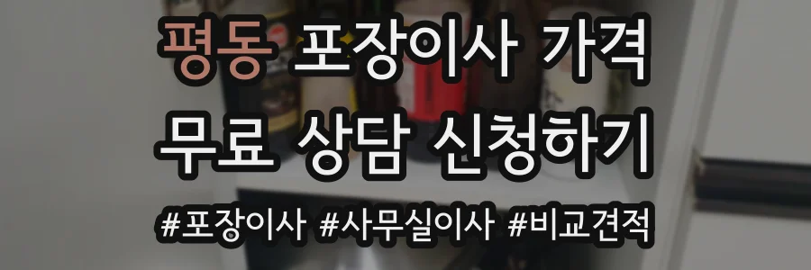 평동 포장이사 가격