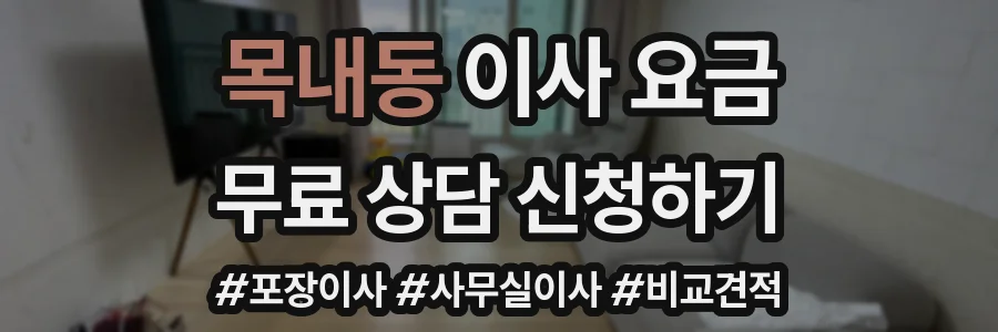 목내동 이사 요금