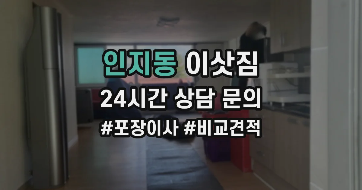 인지동 이삿짐