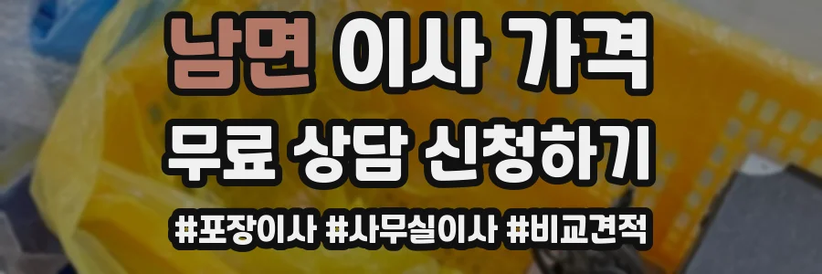 남면 이사 가격