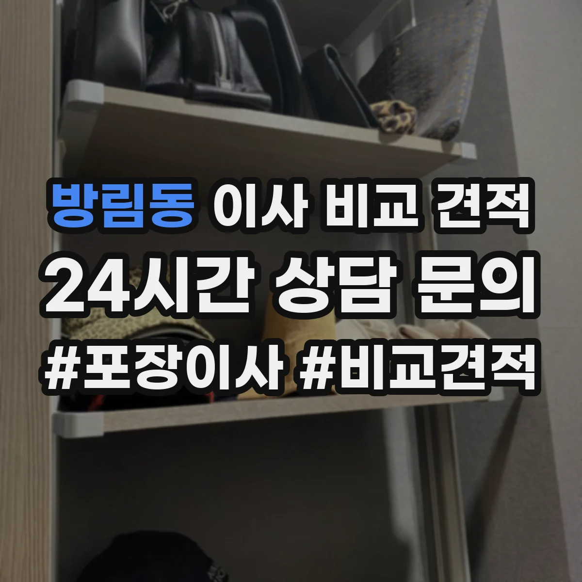 방림동 이사 비교 견적