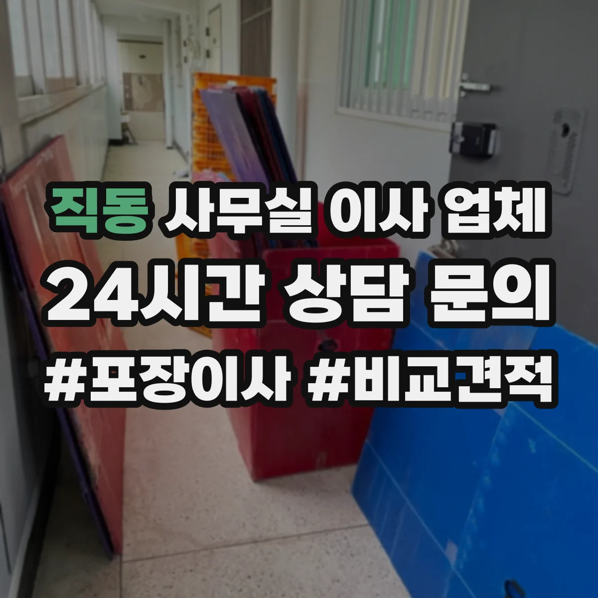 직동 사무실 이사 업체