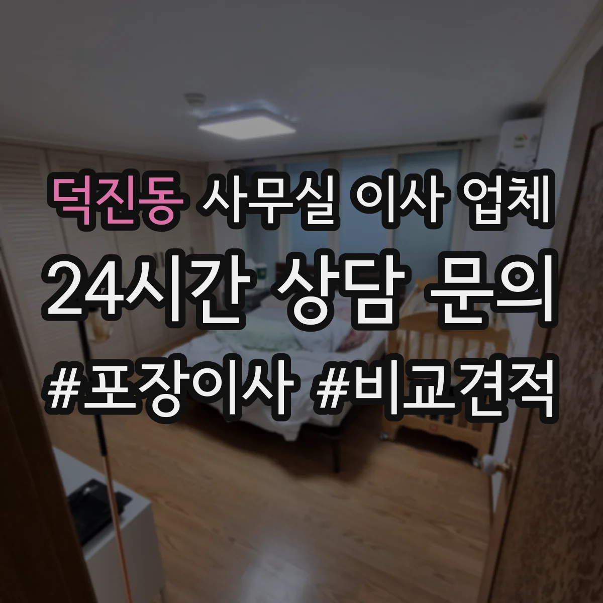 덕진동 사무실 이사 업체