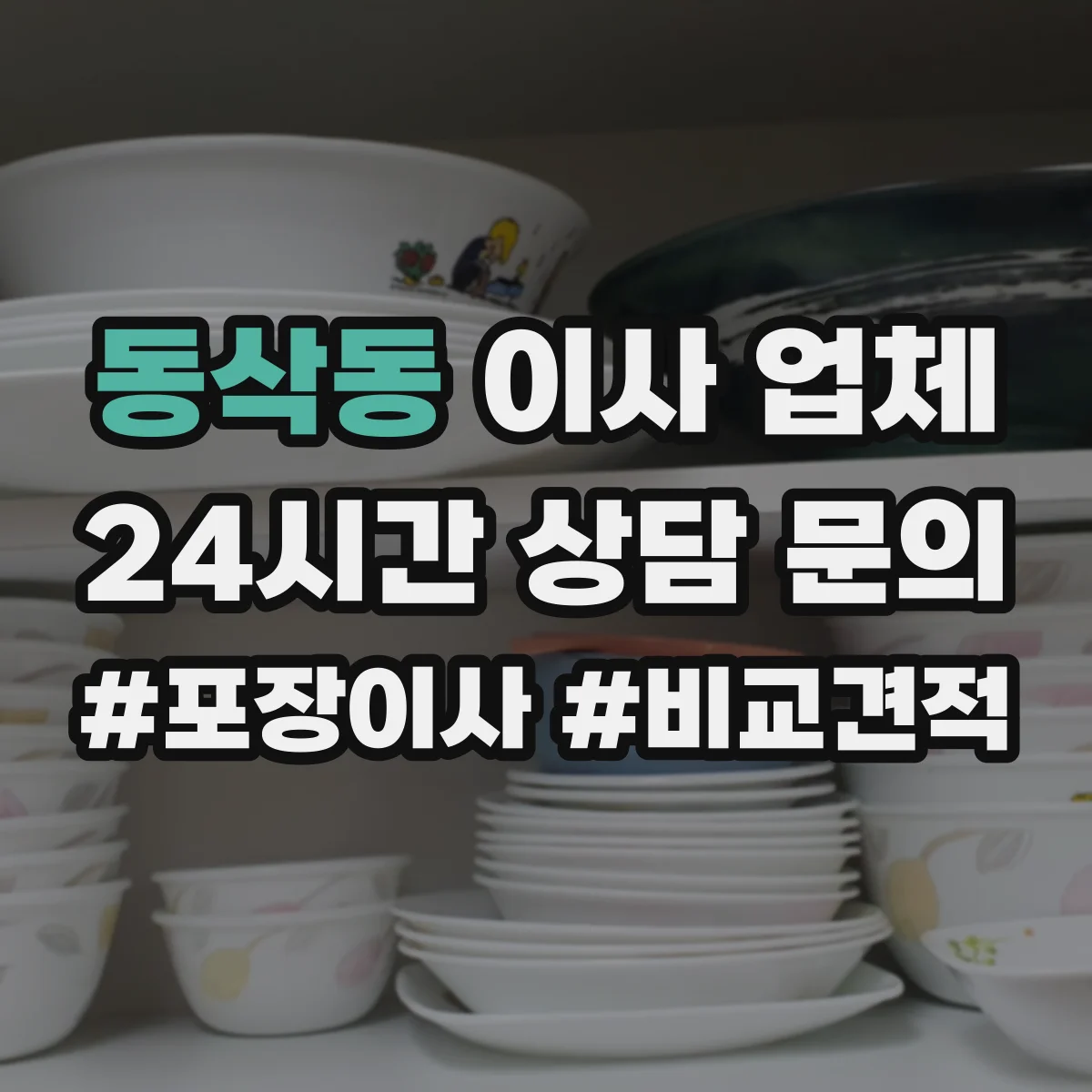 동삭동 이사 업체