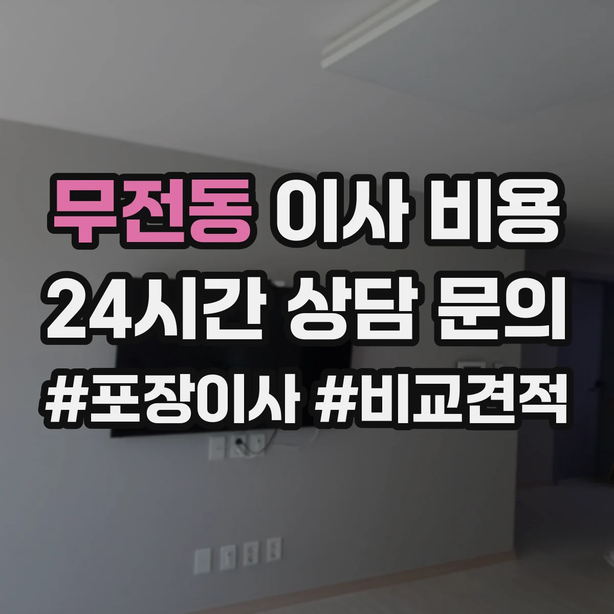 무전동 이사 비용