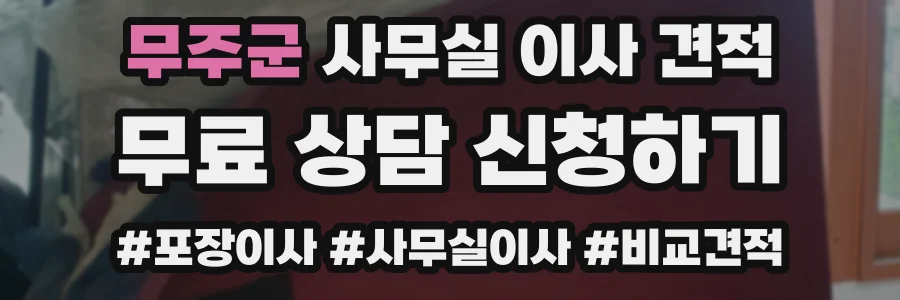 무주군 사무실 이사 견적