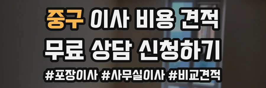 중구 이사 비용 견적