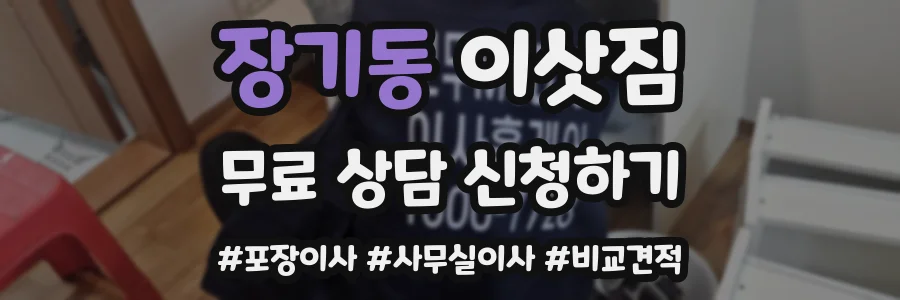 장기동 이삿짐