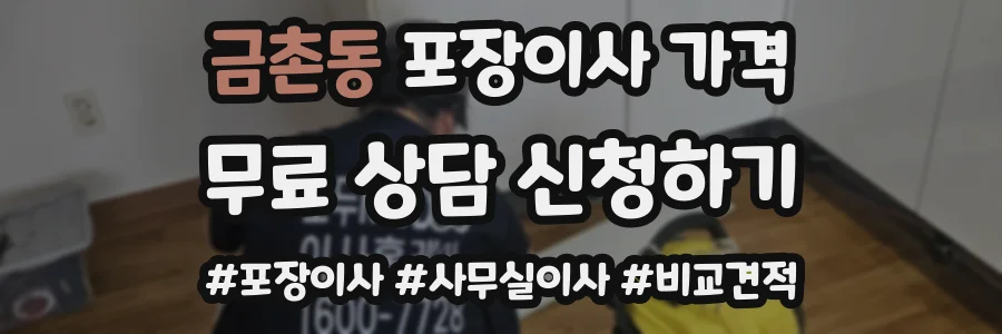 금촌동 포장이사 가격