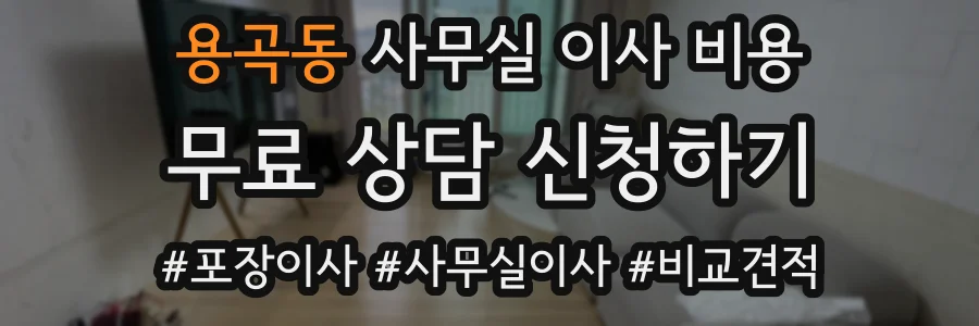 용곡동 사무실 이사 비용