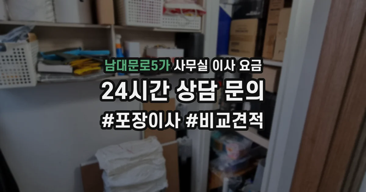 남대문로5가 사무실 이사 요금