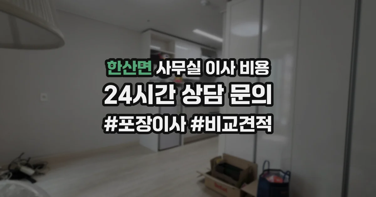 한산면 사무실 이사 비용