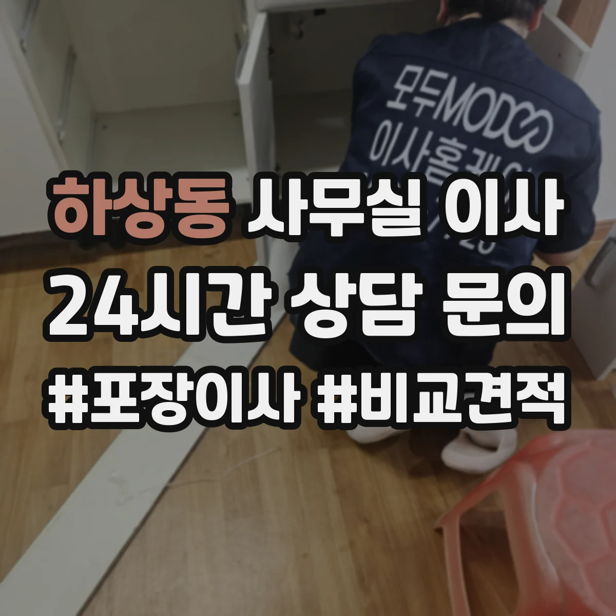 하상동 사무실 이사