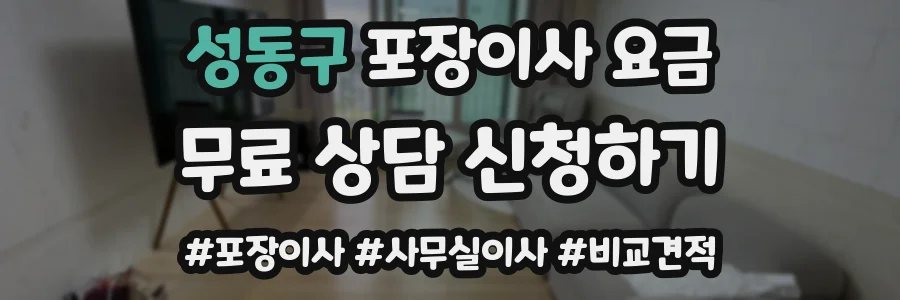 성동구 포장이사 요금