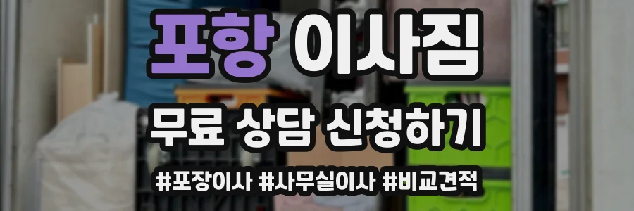 포항 이사짐