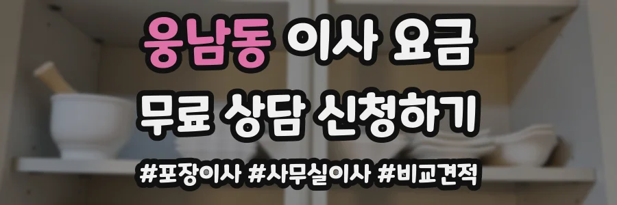 웅남동 이사 요금