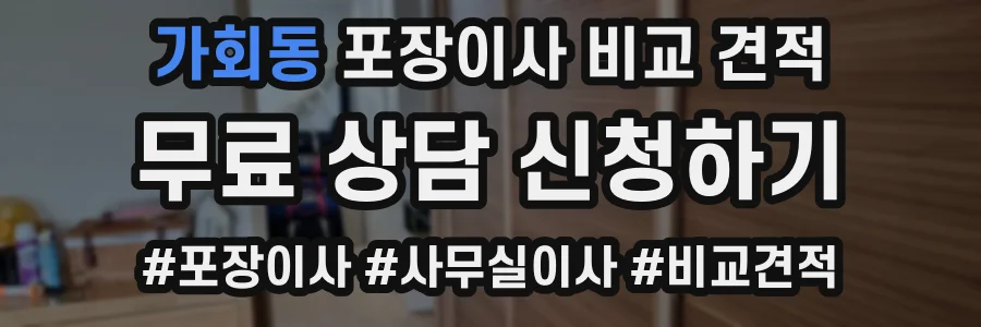 가회동 포장이사 비교 견적