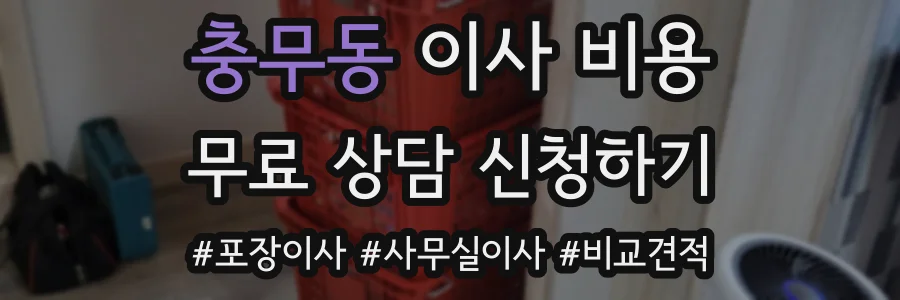 충무동 이사 비용