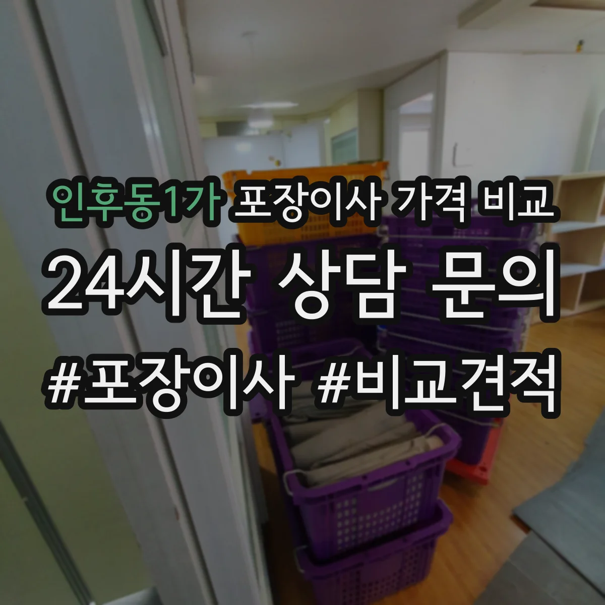 인후동1가 포장이사 가격 비교