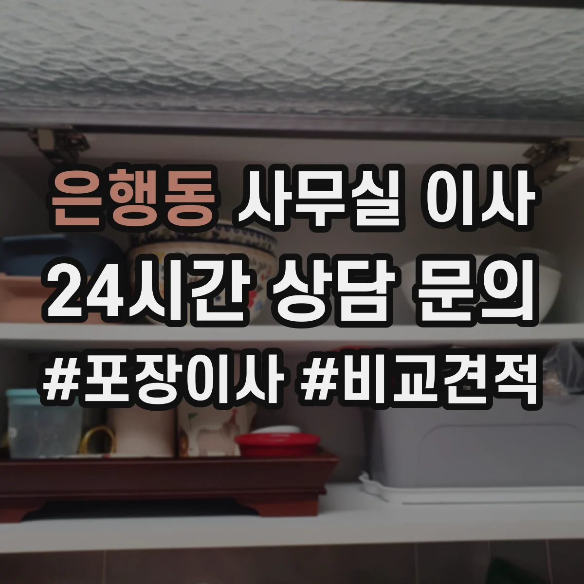 은행동 사무실 이사