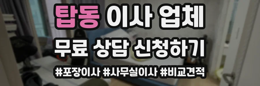 탑동 이사 업체