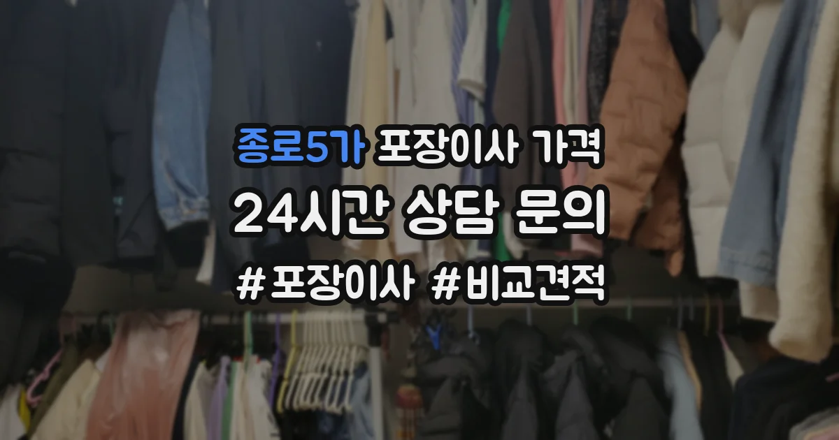 종로5가 포장이사 가격