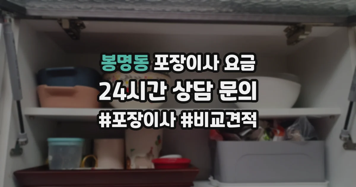 봉명동 포장이사 요금