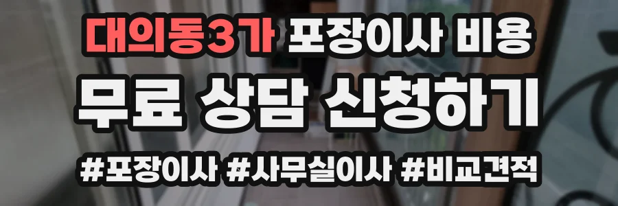 대의동3가 포장이사 비용
