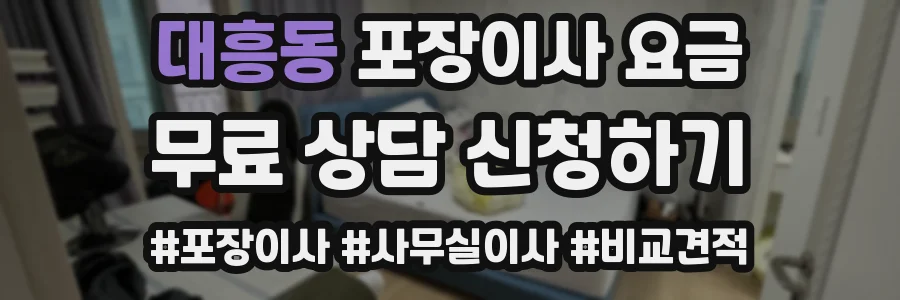대흥동 포장이사 요금