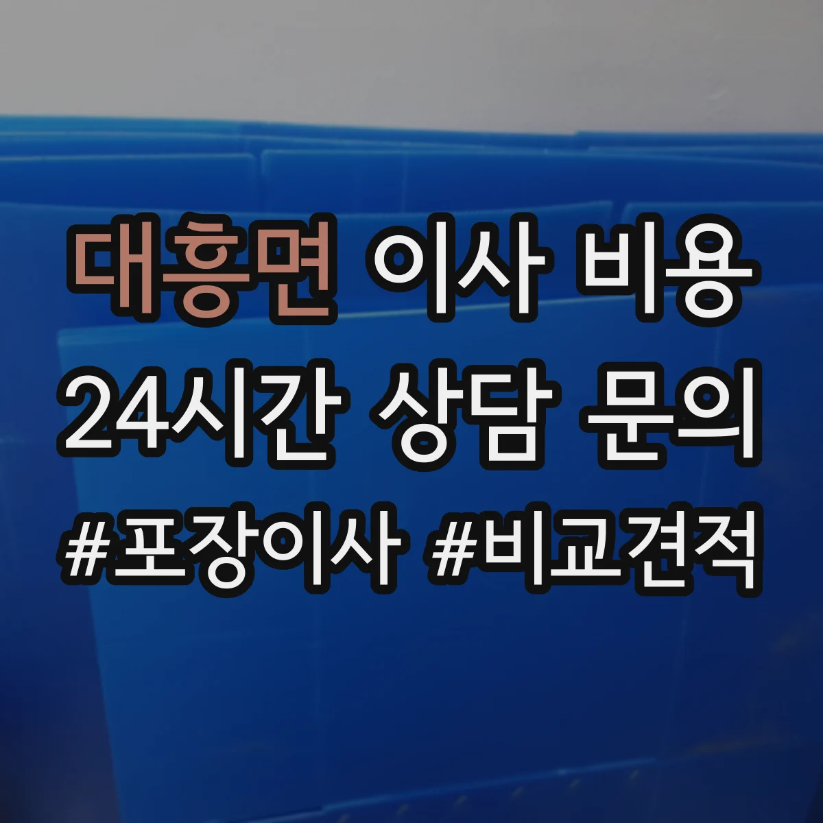 대흥면 이사 비용