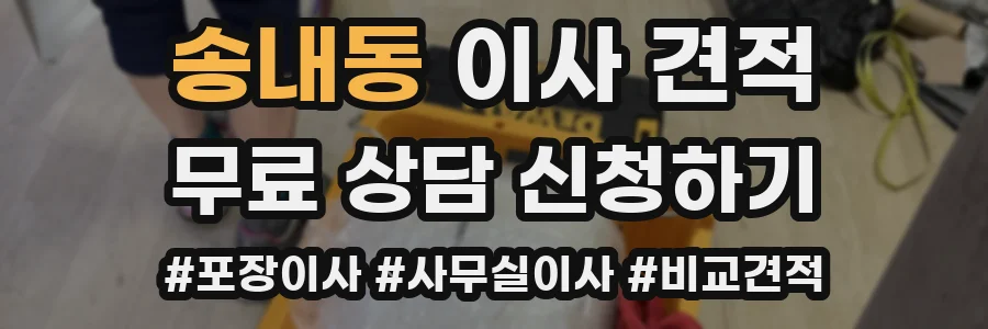 송내동 이사 견적