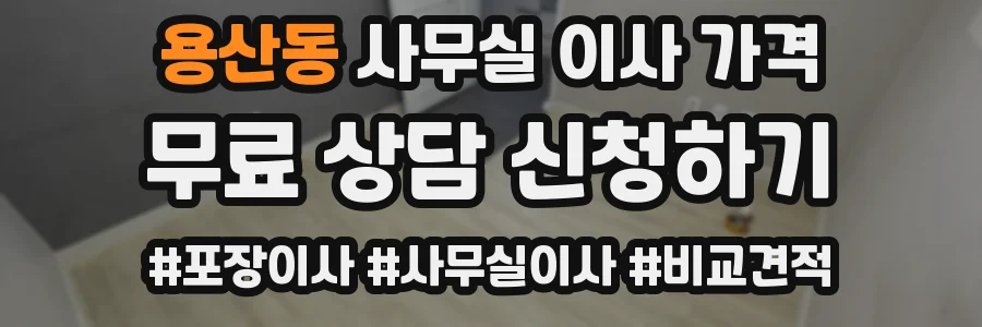 용산동 사무실 이사 가격