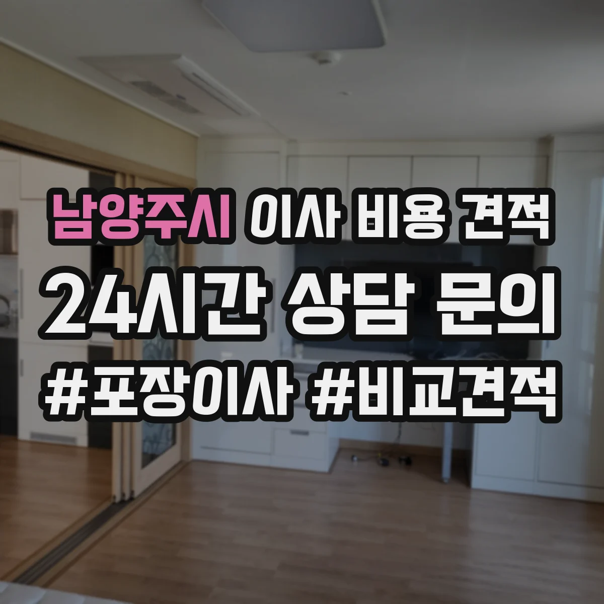 남양주시 이사 비용 견적