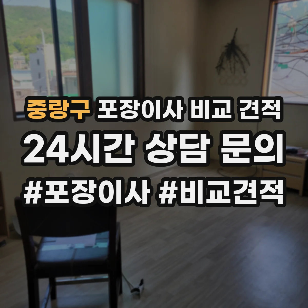 중랑구 포장이사 비교 견적