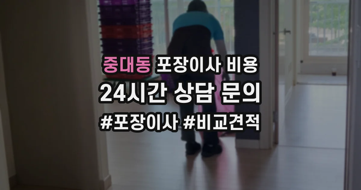 중대동 포장이사 비용