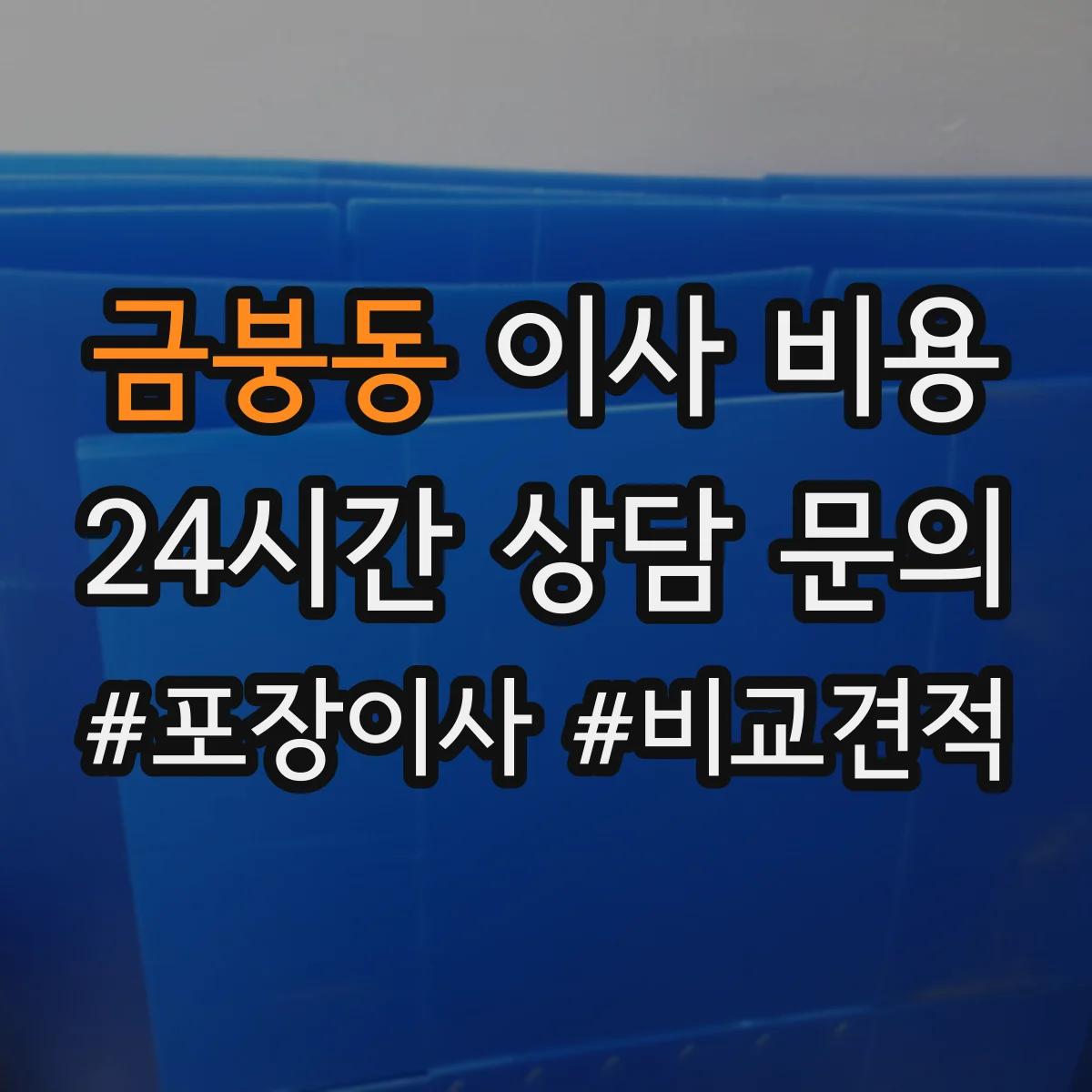 금붕동 이사 비용