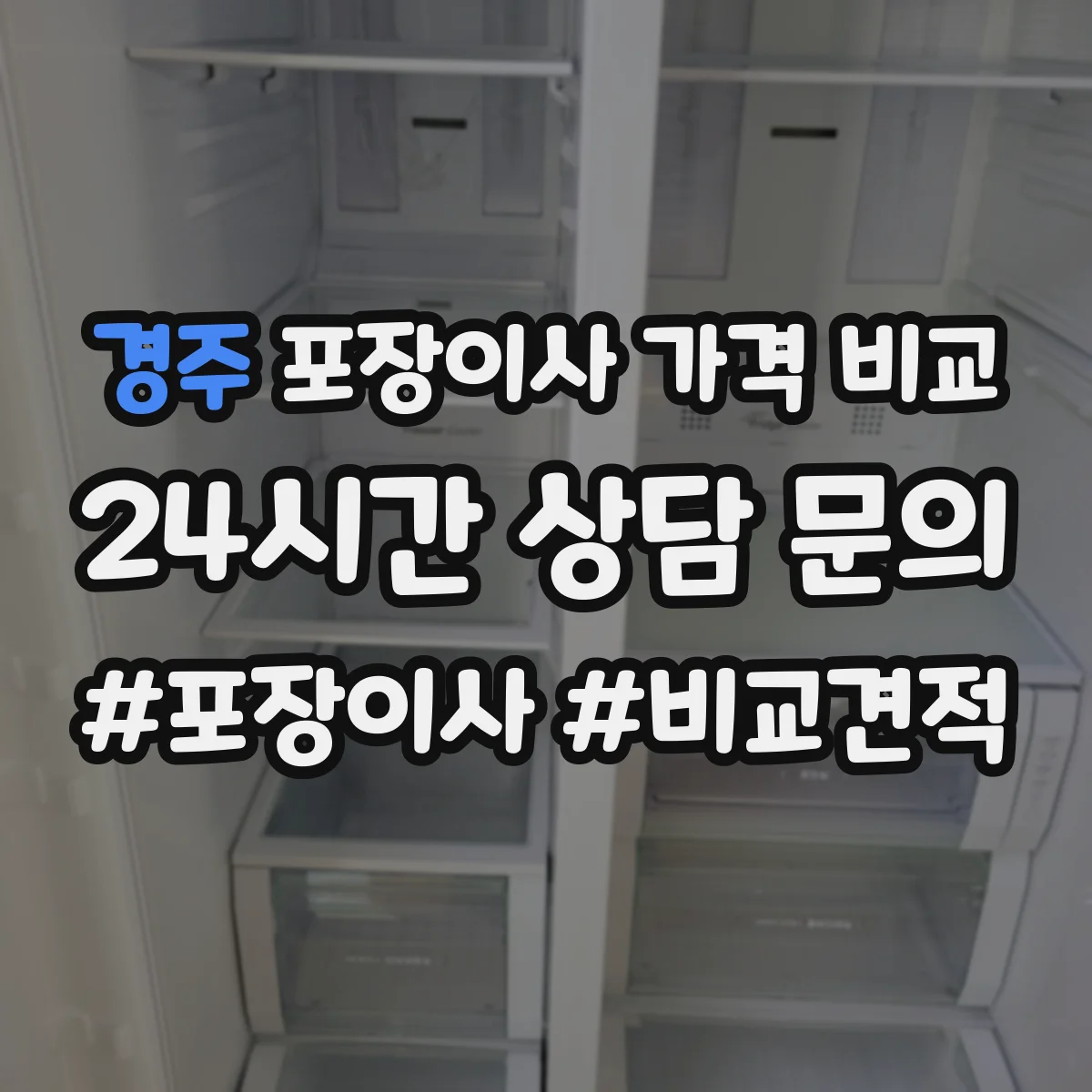 경주 포장이사 가격 비교