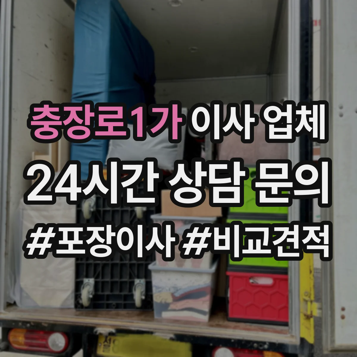 충장로1가 이사 업체